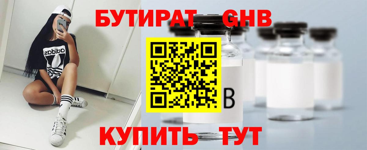 БУТИРАТ  Вход с VPN  Гусиноозёрск  БУТИРАТ оксибутират 
