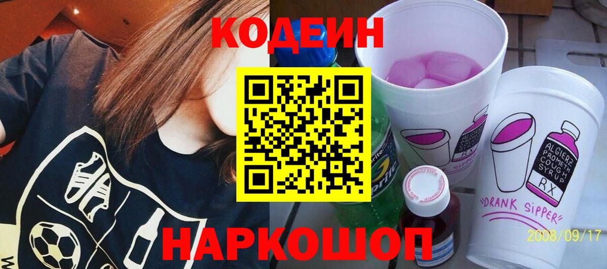Гусиноозёрск  Кодеиновый сироп Lean Purple Drank  Вход с VPN 